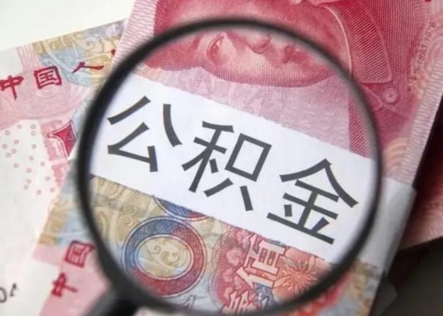 北海10万公积金能取出来多少（10万公积金可以取多少）