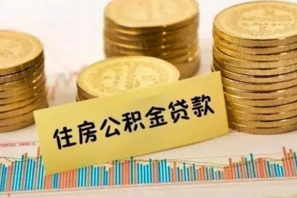 北海离职取公积金（离职取公积金流程）