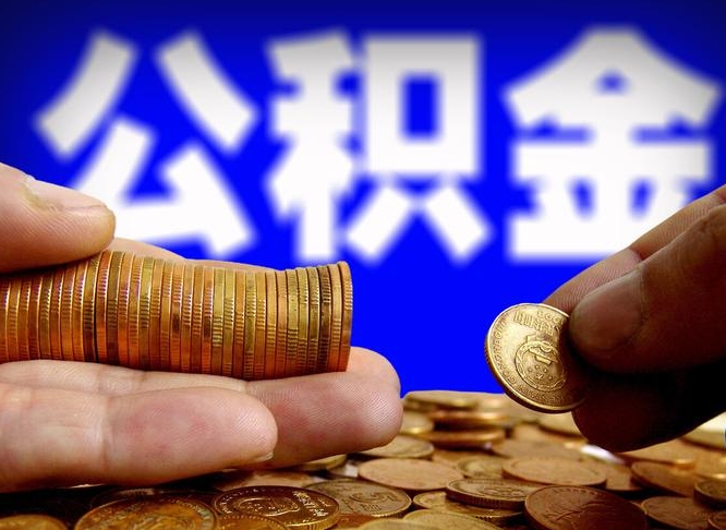 北海公积金全额取中介（公积金提现中介费用）